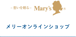 メリーオンラインショップ