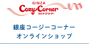 銀座コージーコーナーオンラインショップ