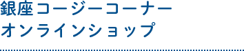 銀座コージーコーナーオンラインショップ