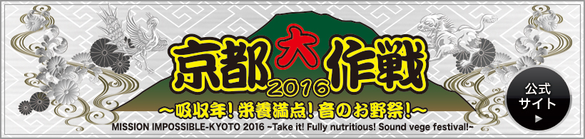 京都大作戦2016 公式サイト