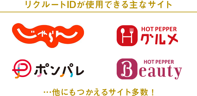 リクルートIDが使用できる主なサイト HOT PEPPER Beauty ポンパレ じゃらん HOT PEPPER グルメ …他にもつかえるサイト多数!