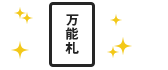 STEP5　お支払い完了
