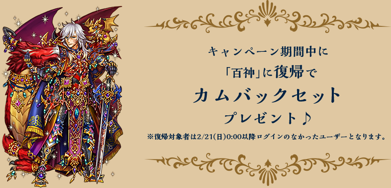 キャンペーン期間中に「百神」に復帰でカムバックセットプレゼント♪※復帰対象者は2/21(日) 0:00以降ログインのなかったユーザーとなります。