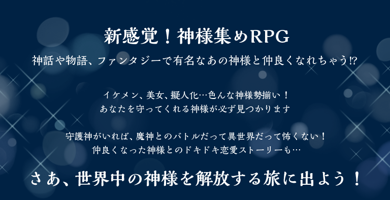 新感覚！神様集めRPG 神話や物語、ファンタジーで有名なあの神様と仲良くなれちゃう!?さあ、世界中の神様を解放する旅に出よう！