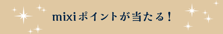 mixiポイントが当たる！