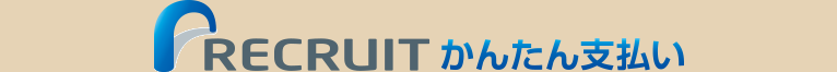 リクルートかんたん支払い