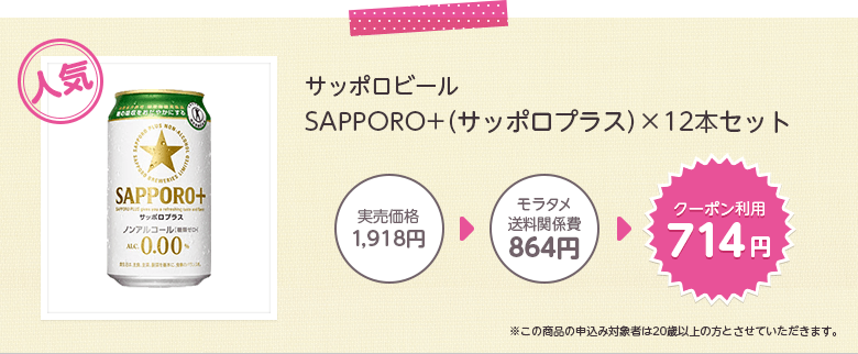 サッポロビール SAPPORO+（サッポロプラス）×12本セット ※この商品の申込み対象者は20歳以上の方とさせていただきます。