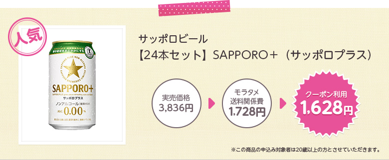 サッポロビール 【24本セット】SAPPORO+（サッポロプラス） ※この商品の申込み対象者は20歳以上の方とさせていただきます。