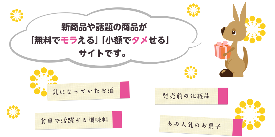 新商品や話題の商品が「無料でモラえる」「小額でタメせる」サイトです。