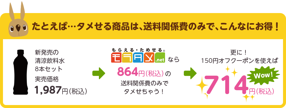 たとえば…タメせる商品は、送料関係費のみで、こんなにお得!