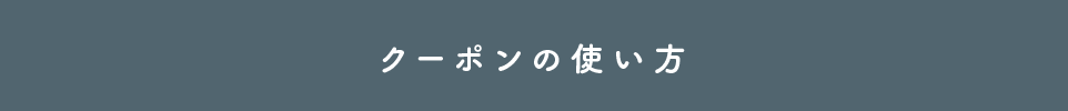 クーポンの使い方