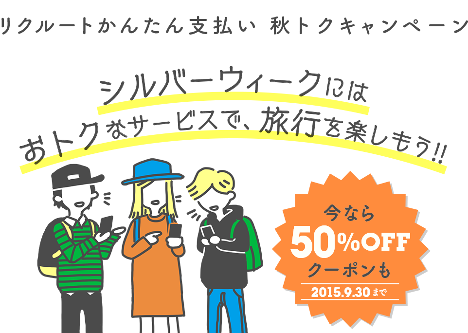 リクルートかんたん支払い秋トクキャンペーン シルバーウィークにはおトクなサービスで、旅行を楽しもう!! 今なら50%OFFクーポンも2015.9.30まで