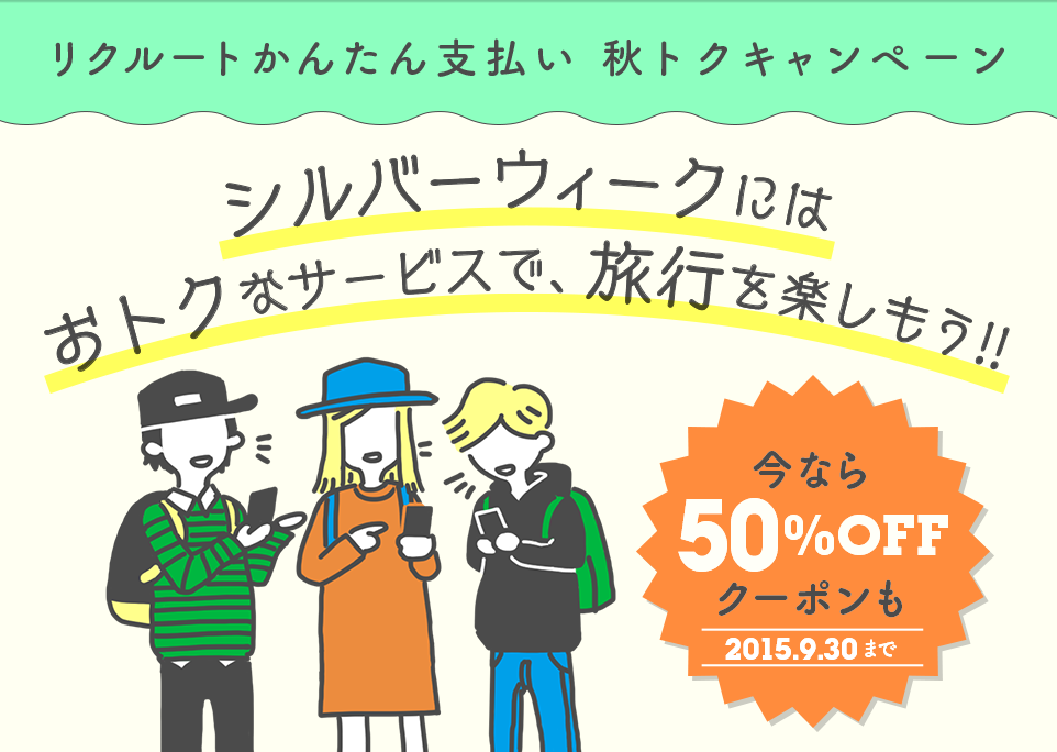 リクルートかんたん支払い秋トクキャンペーン シルバーウィークにはおトクなサービスで、旅行を楽しもう!! 今なら50%OFFクーポンも2015.9.30まで