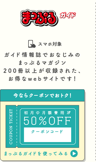 まっぷるガイド 今ならクーポンでおトク！初月の月額費用が50％OFF