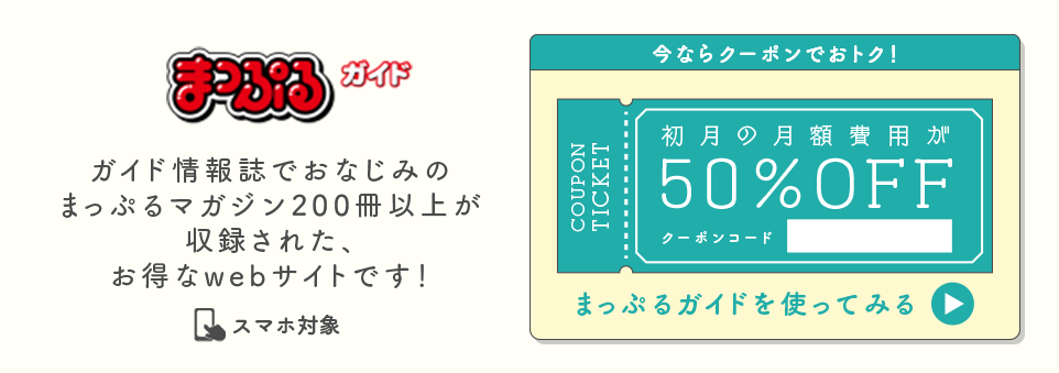 まっぷるガイド 今ならクーポンでおトク！初月の月額費用が50％OFF