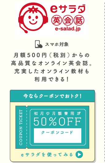eサラダ英会話 今ならクーポンでおトク！初月の月額費用が50％OFF