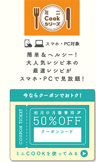 ミニCookシリーズ 今ならクーポンでおトク！初月の月額費用が50％OFF
