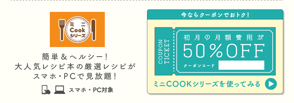 ミニCookシリーズ 今ならクーポンでおトク！初月の月額費用が50％OFF