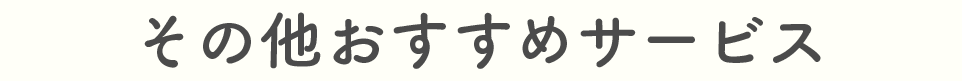 その他おすすめサービス