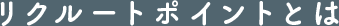 リクルートポイントとは