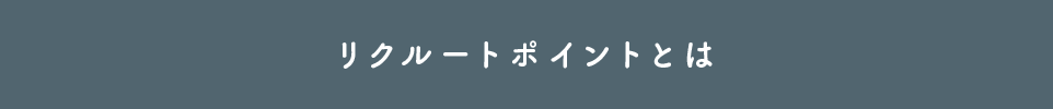 リクルートポイントとは