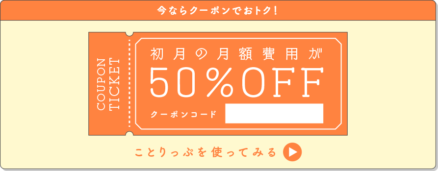 今ならクーポンでおトク！初月の月額費用が50％OFF