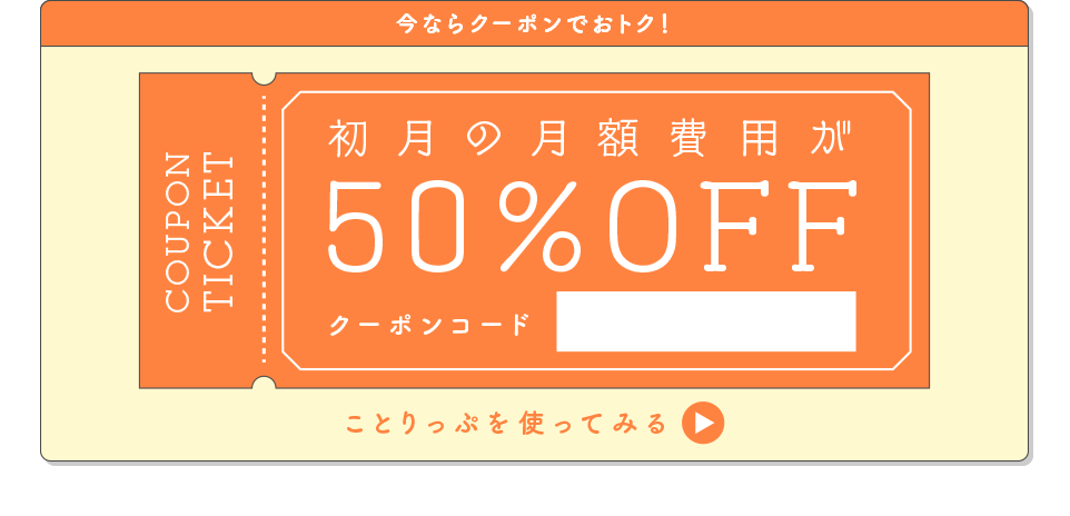 今ならクーポンでおトク！初月の月額費用が50％OFF
