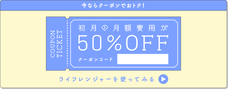 今ならクーポンでおトク！初月の月額費用が50％OFF
