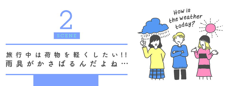 2SCENE 旅行中は荷物を軽くしたい!!雨具がかさばるんだよね…