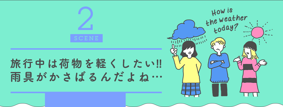 2SCENE 旅行中は荷物を軽くしたい!!雨具がかさばるんだよね…
