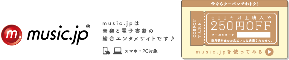 music.jp 今ならクーポンでおトク！500円以上購入で250円OFF