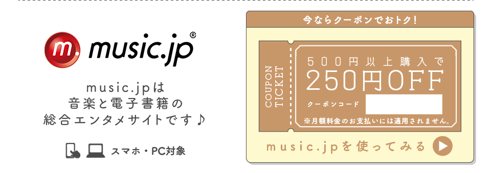 music.jp 今ならクーポンでおトク！500円以上購入で250円OFF
