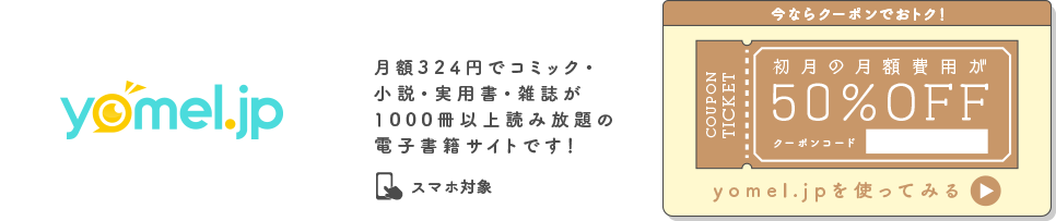 yomel.jp 今ならクーポンでおトク！初月の月額費用が50％OFF