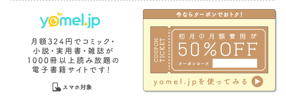 yomel.jp 今ならクーポンでおトク！初月の月額費用が50％OFF