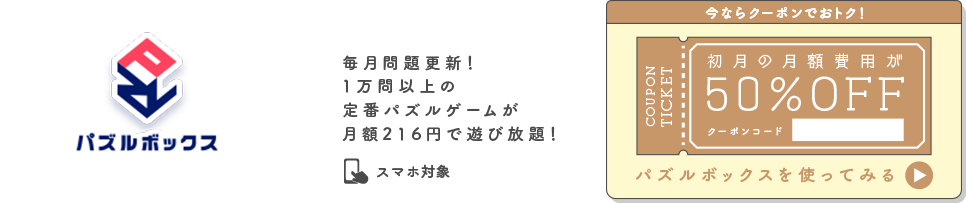 パズルボックス 今ならクーポンでおトク！初月の月額費用が50％OFF