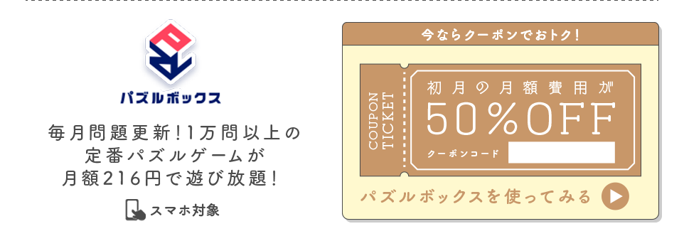 パズルボックス 今ならクーポンでおトク！初月の月額費用が50％OFF