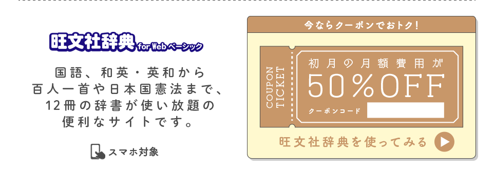 旺文社辞典for Webベーシック 今ならクーポンでおトク！初月の月額費用が50％OFF