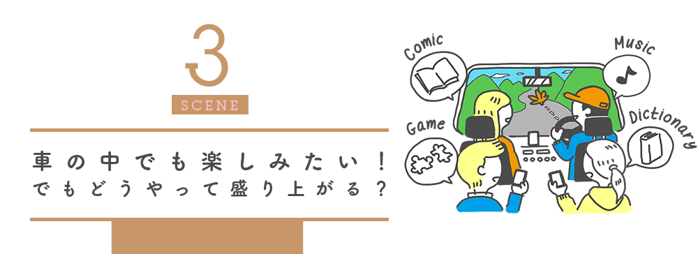 3SCENE 車の中でも楽しみたい！でもどうやって盛り上がる？