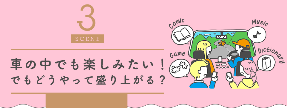 3SCENE 車の中でも楽しみたい！でもどうやって盛り上がる？