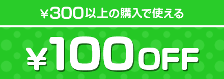 ¥300以上の購入で使える ¥100OFF