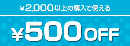 ¥2,000以上の購入で使える ¥500OFF