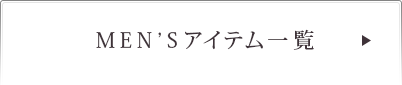 MEN'S アイテム一覧