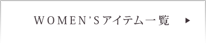 WOMEN'S アイテム一覧