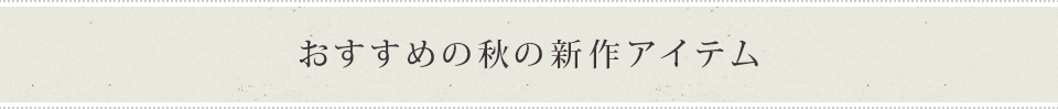 おすすめの秋の新作アイテム