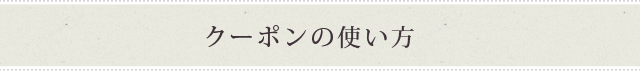クーポンの使い方