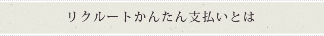 リクルートかんたん支払いとは