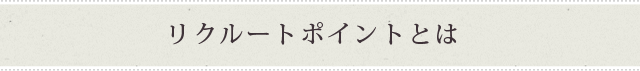 リクルートポイントとは