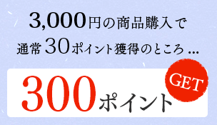 3,000円の商品購入で通常30ポイント獲得のところ...　300ポイントGET