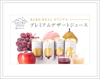 山形の極み 山形プレミアムデザートジュース