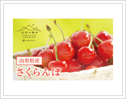 山形県産 さくらんぼ